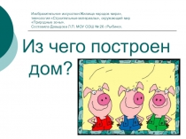 Презентация Из чего построен дом? 3 класс, 4 класс