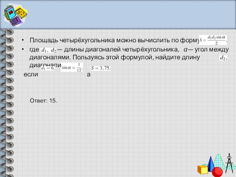 Пользуясь этой формулой найдите длину диагонали d1. Площадь четырехугольника можно вычислить по формуле. Площадь четырёхугольника можно вычислить по формуле формулы. Площадь четырёхугольника можно вычислить по формуле s d1d2sina/2. Площадь четырёхугольника можно высчитать по формуле.