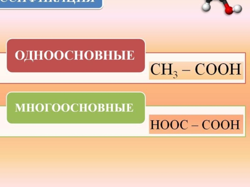 Серная кислота одноосновная. Многоосновные карбоновые кислоты. Многоосновные кислоты органические. Одноосновные карбоновые кислоты. Одноосновные и многоосновные карбоновые кислоты.