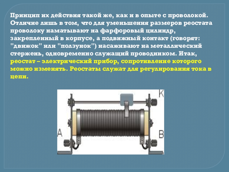 На реостате указаны