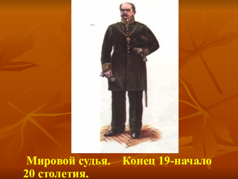 1 мировой судебный. Судья 19 века. Мировой судья XIX века. Судья 19 век. Мировой суд 19 века Россия.