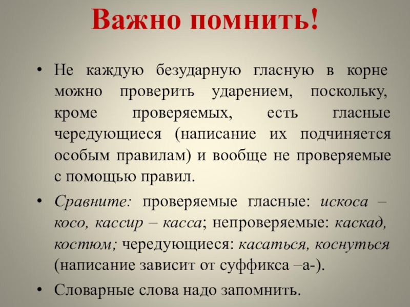 Важно помнить! Не каждую безударную гласную в корне можно проверить ударением, поскольку, кроме проверяемых, есть гласные