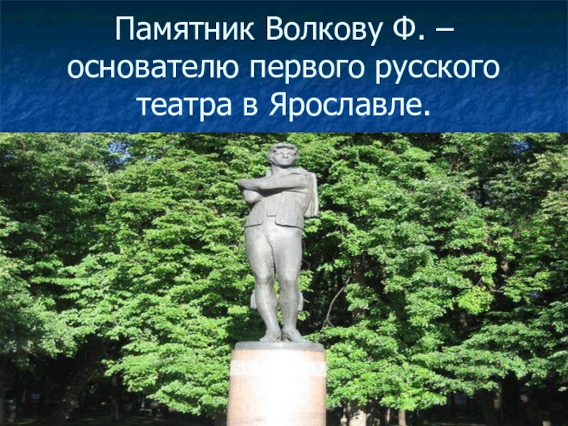 Памятник федору волкову