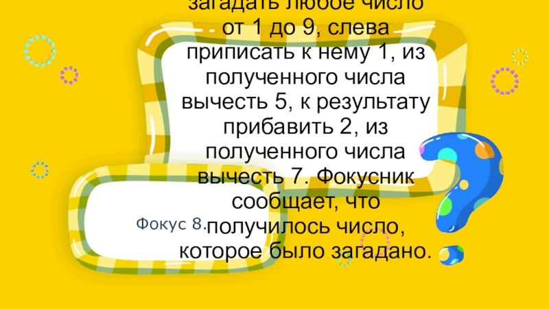 Загадай любой пример. Загадать любое число. Загадай любое число от 1 до 10 фокус. Загадайте любое число от 1 до 9. Фокус с числами Загадай любое число.