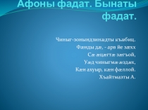 Презентация по осетинскому языку Фадатон дзырдтæ. Афоны фадат. Бынаты фадат.