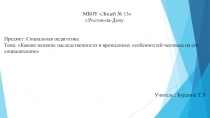 Родительсккое собрание на тему:  Влияние наследственности и врожденных особенностей на социализацию