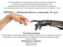 Медицина Ямала в горизонте 20 лет