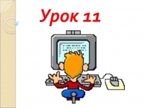 Презентация Информатика и ИКТ 4 класс автор учебника ГОРЯЧЕВ