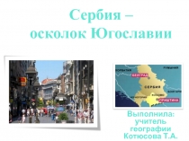 Презентация по географии в 9 классе на тему Восточная Европа . Сербия