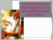 Презентация по технологии на тему:  Инструменты и приспособления для черчения 9 класс