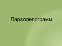 Презентация для урока по геометрии 8 класс Параллелограмм