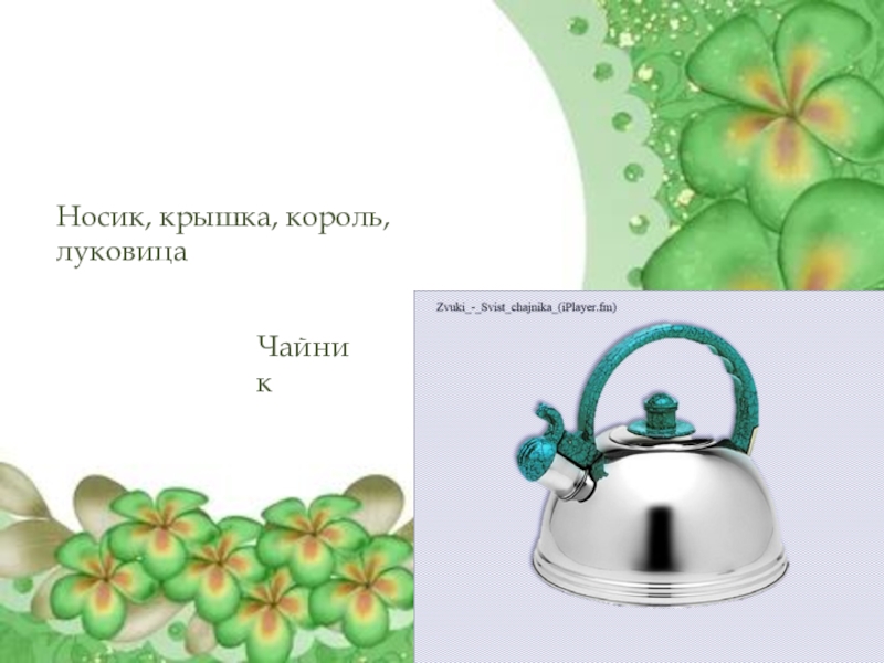 Андерсон чайник сказка. Андерсен чайник урок презентация. Г Х Андерсен чайник. Андерсен чайник презентация 4 класс. Чайник Андерсен тест.