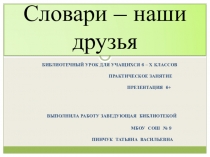 Презентация: Словари наши друзья