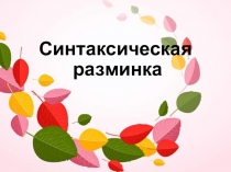Презентация по русскому языку на тему: Синтаксическая разминка.