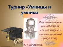 Внеклассное мероприятие по русскому языку: Турнир знатоков русского языка