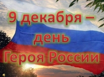 9 декабря день Героев России
