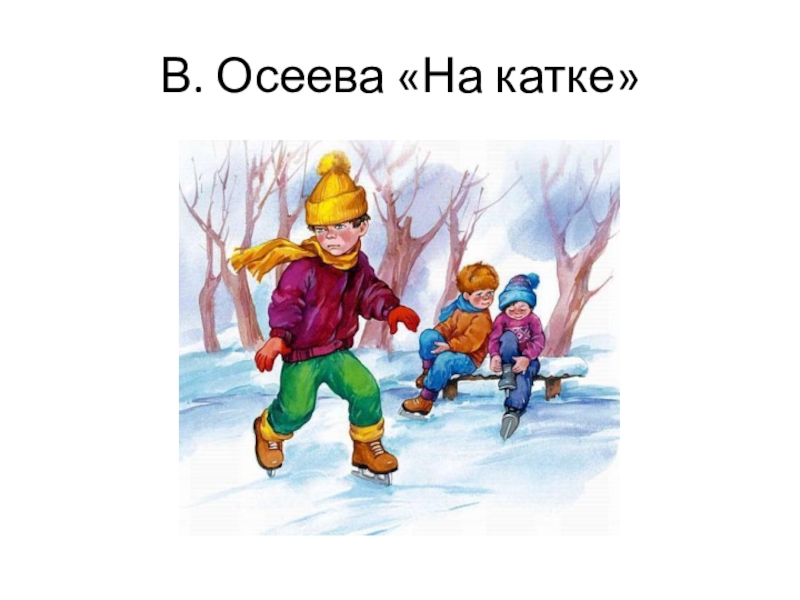 Осеева кто хозяин презентация 1 класс 21 век