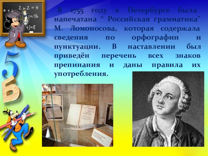 Памятники знакам препинания. Кто изобрел знаки препинания. Кто придумал правила русского языка. Исторические сведения о знаках препинания. Сообщение на тему история знаков препинания.