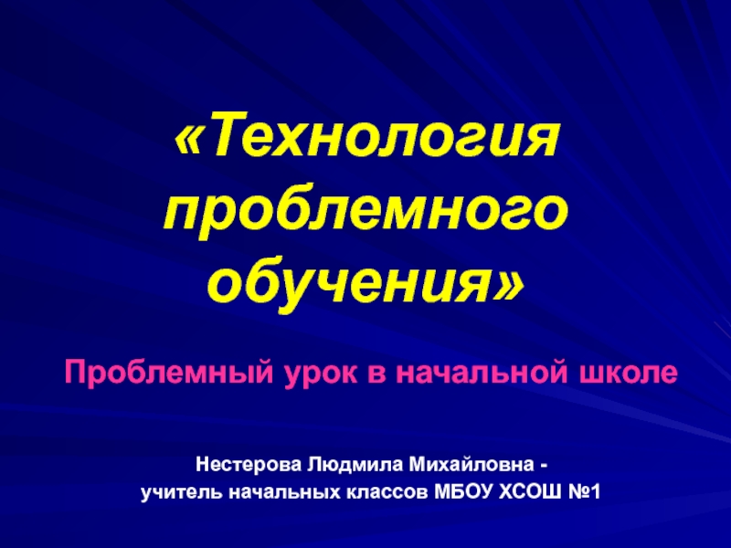 Проблемный урок. Проблемный урок в начальной школе. Технология проблемного обучения в начальной школе. Технология проблемного обучения на уроках в начальной школе. Авторы технологии проблемного обучения в начальной школе.