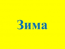 Презентация для индивидуальных занятий по РРС и ФПСР на тему Зима