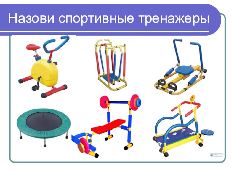 П называется. Спортивные тренажеры для ДОУ. Презентация тренажеры для спорта. Спортивные тренажеры для дошкольников презентация. Загадки про спортивные тренажеры.