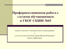 Доклад на тему: Профориентационная работа с глухими обучающимися