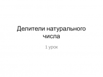 Презентация по математике на тему Делители натурального числа Никольский 5 класс