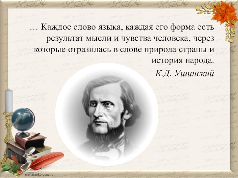 Известные слова язык. Каждое слово языка каждая его форма есть результат мысли и чувства. Что значит каждое слово языка каждая его форма Ушинский.