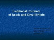 Презентация по английскому языку Традиционные костюмы России и Великой Британии