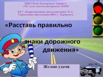 Презентация к внеклассному мероприятию  Я пешеход