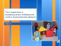 Учет возрастных и индивидуальных особенностей в обучении