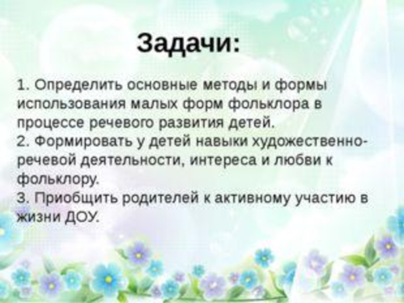 Влияние устного народного творчества на развитие речи детей 3 4 лет план по самообразованию