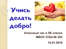 Презентация для классного часа Учись делать добро!