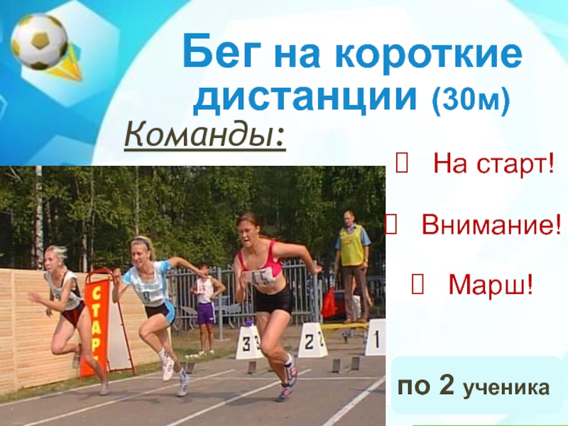 бег 30 м. бег на 30 м. бег на 30 метров для презентации. бег на 30 м. челночный бег 16 века нашего века.