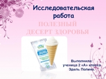 Исследовательская работа  Полезный десерт здоровья