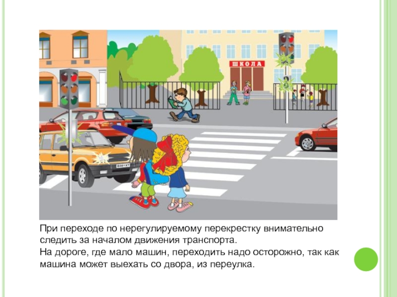 Регулируемый перекресток пешеходный переход. Как правильно переходить дорогу по пешеходному переходу. Проезжая часть рисунок. Картина проезжей части для детей. Правила как правильно переходить дорогу.