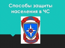 Мультимедийная презентация по ОБЖ на тему: Защита населения при ЧС