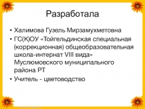 Презентация по цветоводству на тему уход за комнатными растениями