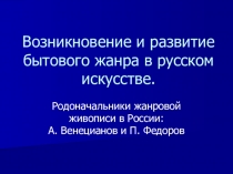 Презентация к уроку ИЗО Возникновение и развитие бытового жанра в русском искусстве.