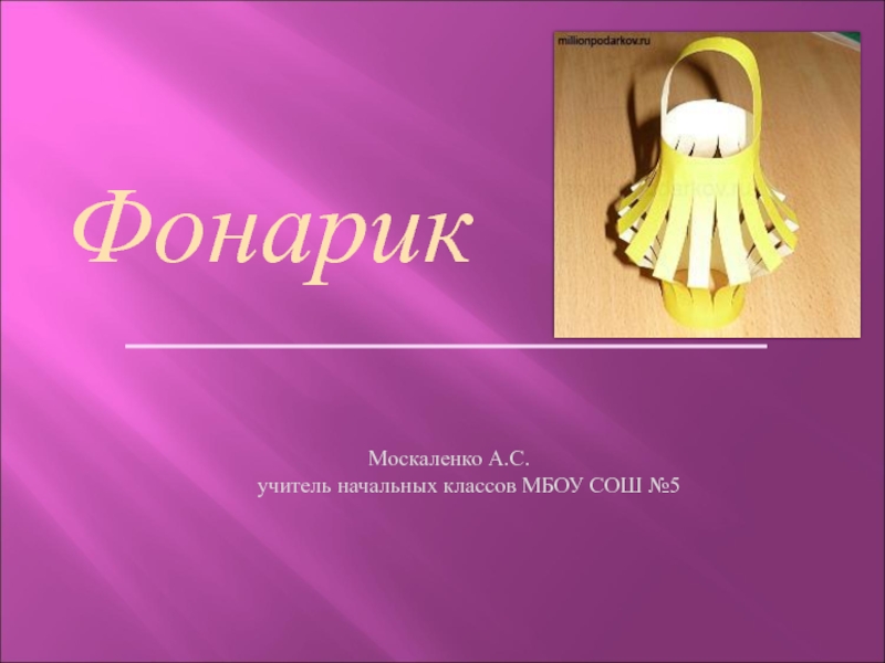 Презентация к уроку технология Волшебный фонарик