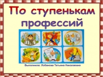 Презентация о профессиях для детей
