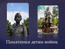 Презентация для классного часа на тему Памятники детям войны (5 класс)