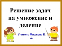 Решаем задачи на умножение и деление