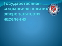 Презентация по экономике Политика государства в области занятости населения