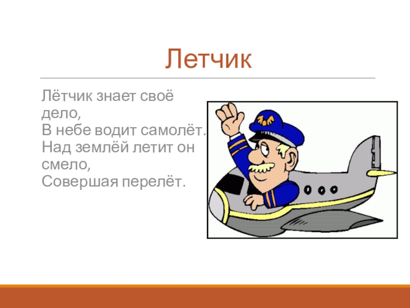 Пилоты текст. Летчик предложение. Летчик знает свое дело в небе водит. Пилот предложении. Загадка про летчика для детей.