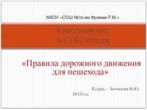 Презентация Правила дорожного движения для пешеходадля учащихся 5 класса