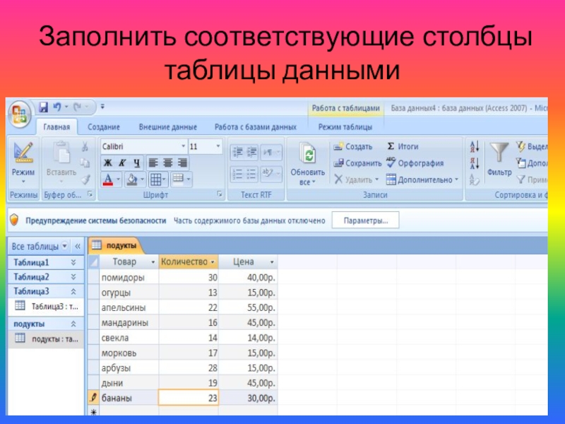 Столбец таблицы базы данных. Столбцы в таблице. Заполните первый столбец таблицы. Свойства таблицы столбец. Открытая таблица.