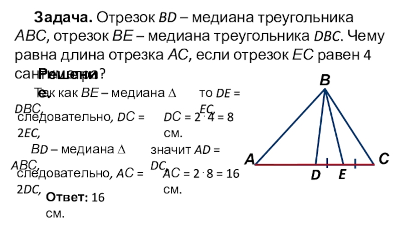 Чему равна медиана. Медианы треугольника АВС. Чему равна Медиана в треугольнике. Треугольник ABC bd Медиана. Чему равна меридиана треугольника.