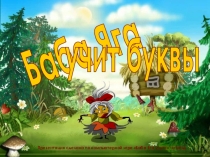 Баба - Ягаучит буквы