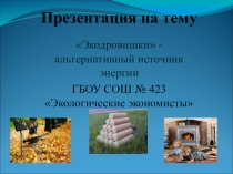 Презентация на математический конкурс Экодровишки (5класс)